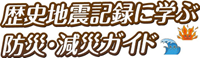 歴史地震記録に学ぶ防災・減災ガイド