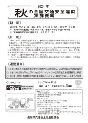 秋の全国交通安全運動実施要綱