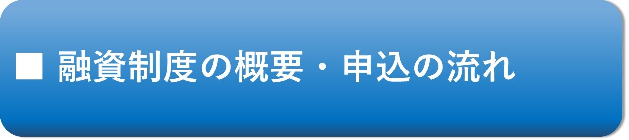 制度の概要・申込の流れ