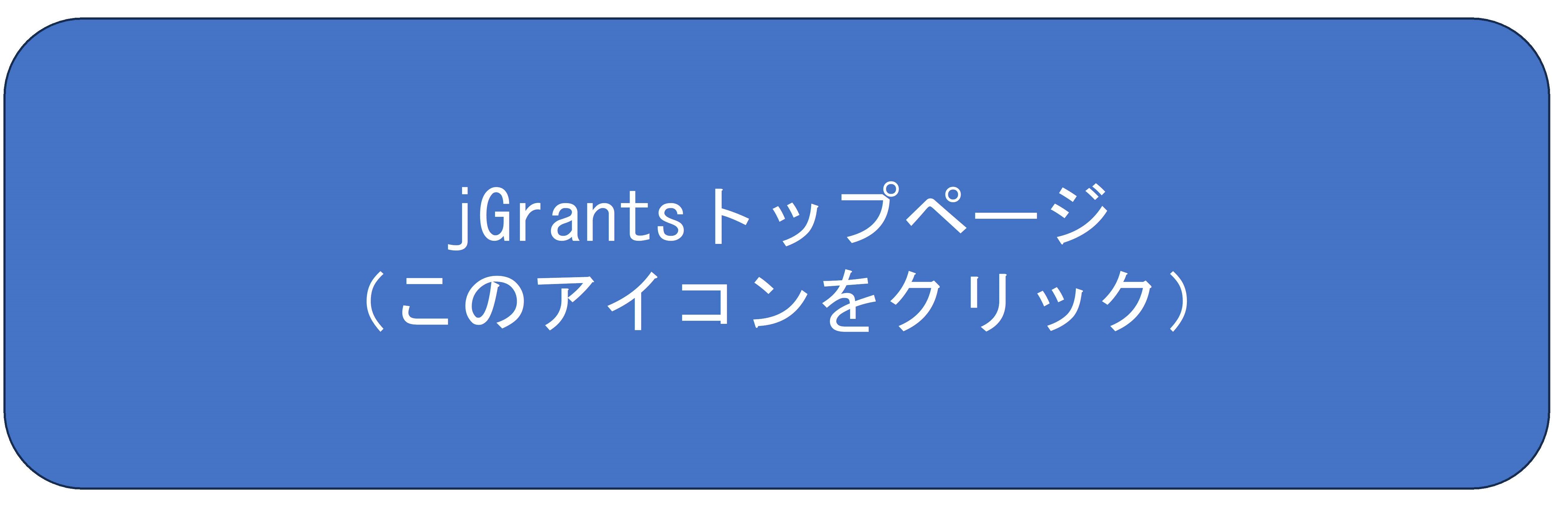 jGrantsトップページ