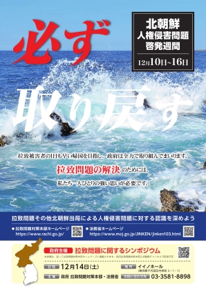 R6年度　法務省・北朝鮮人権侵害啓発ポスター