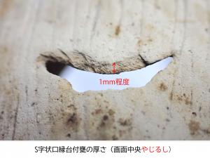 S字状口縁台付甕は薄いのが特徴です。胴体の部分は1mm程度しかありません。