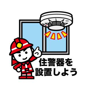 住警器を設置しようのイラスト