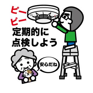 定期的に点検しようのイラスト