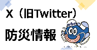 X（旧Twitter）防災情報
