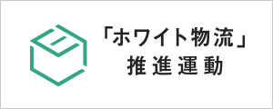ホワイト物流