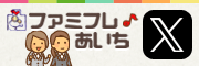ファミフレあいち1211～
