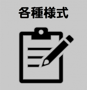 各種様式