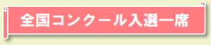 全国コンクール入選一席