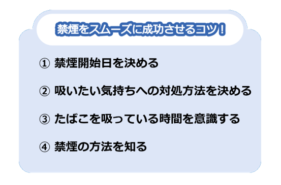 禁煙をスムーズに成功させるコツ