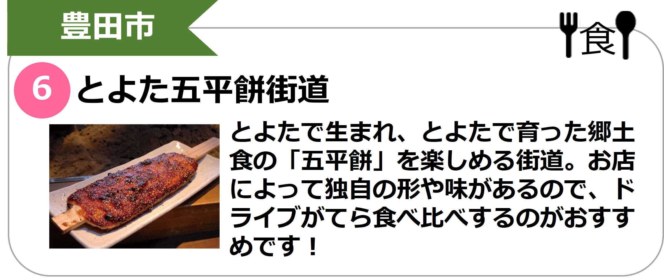 とよた五平餅街道