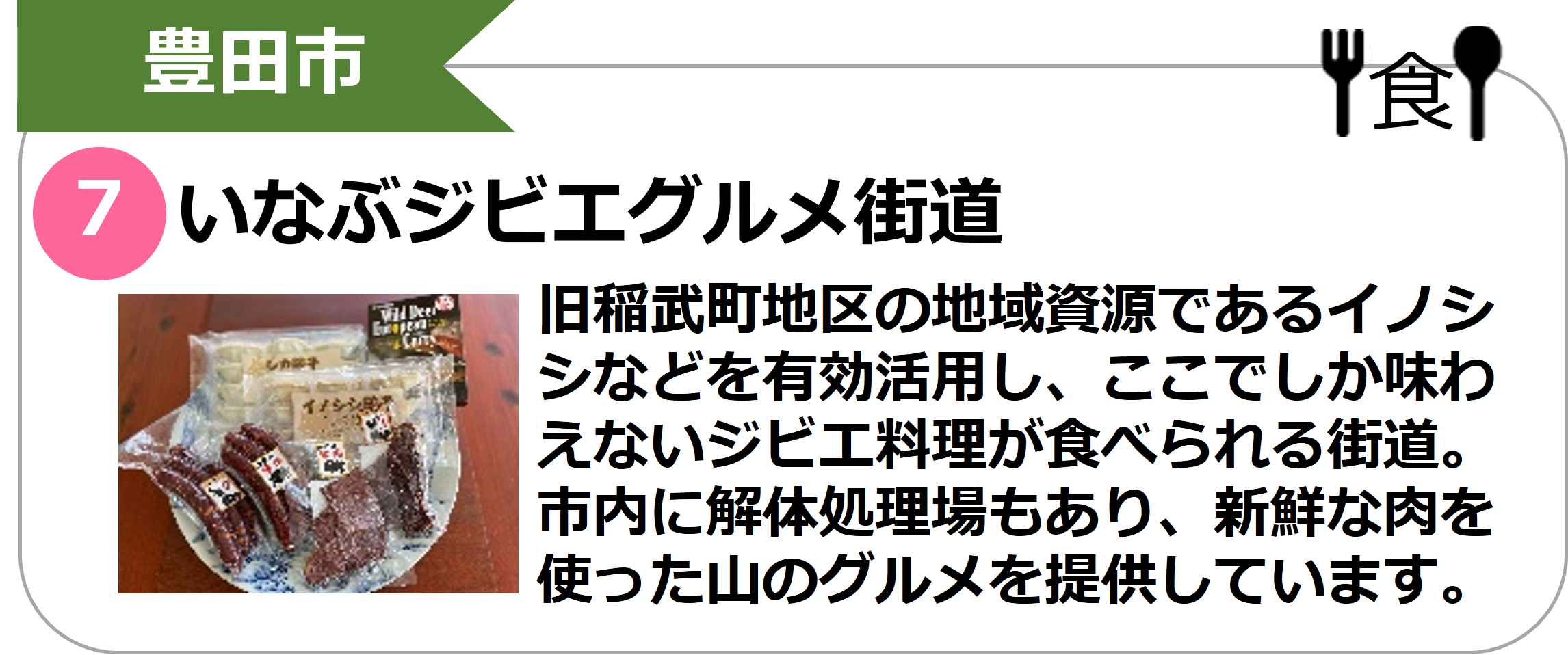 いなぶジビエグルメ街道