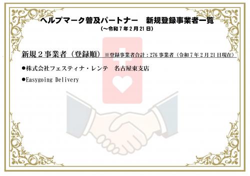 ヘルプマーク普及パートナー新規事業者一覧