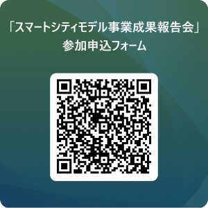 「スマートシティモデル事業成果報告会」参加申込フォーム