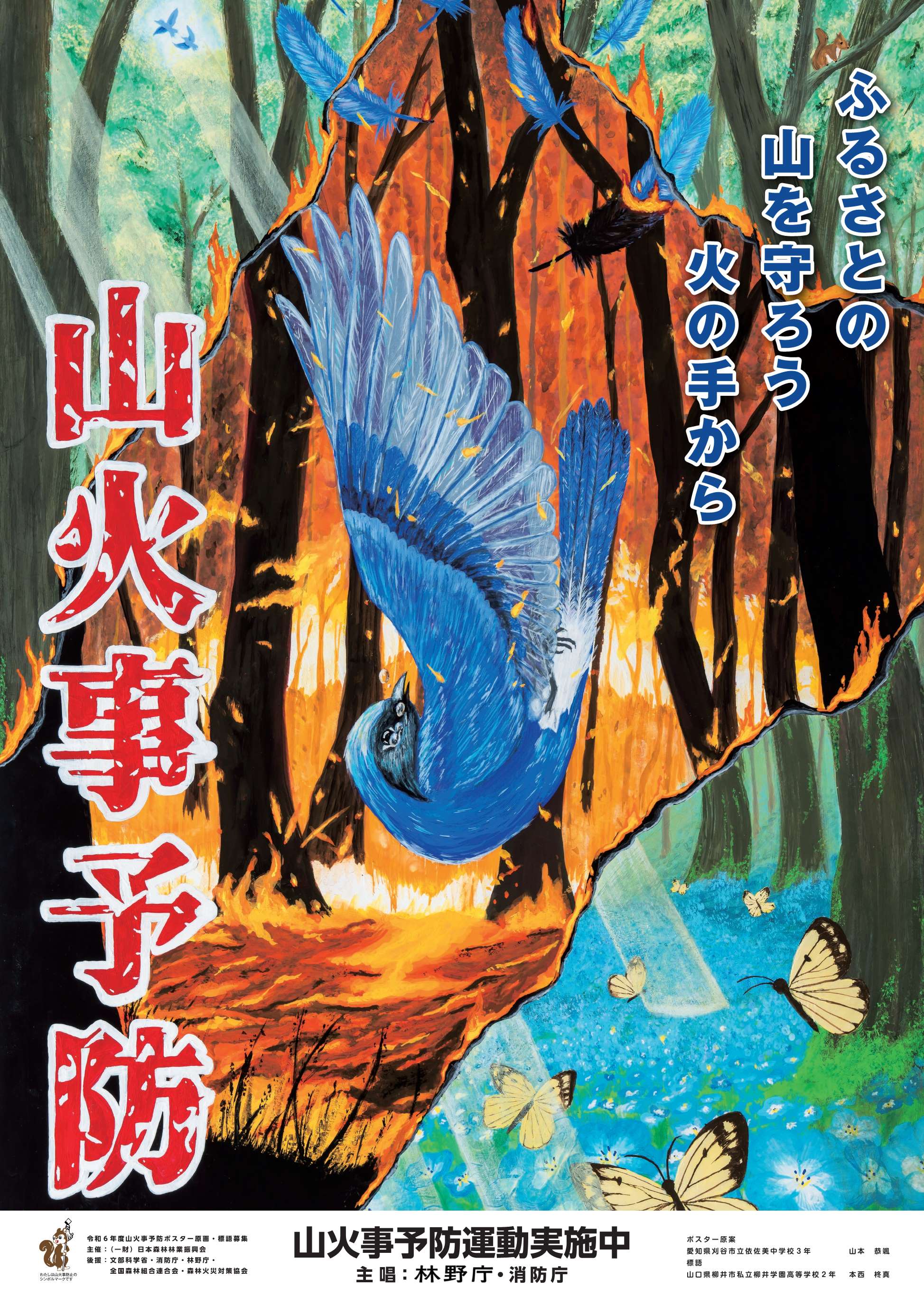 山火事ポスター