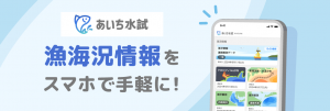 漁海況情報の発信