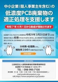 低濃度PCB助成金リーフレット