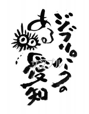 ジブリパークのある愛知
