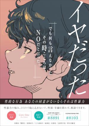 「若年層の性暴力被害予防月間」のポスターです。