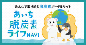 あいち脱炭素ライフNAVI
