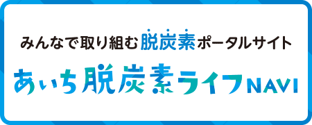 あいち脱炭素ライフNAVI