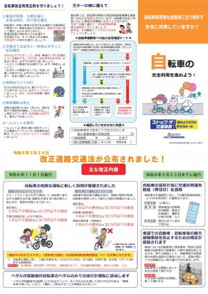 自転車安全利用リーフレット