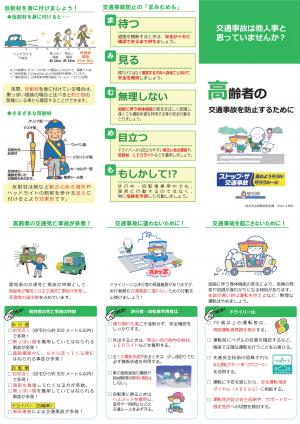 高齢者交通事故防止リーフレット