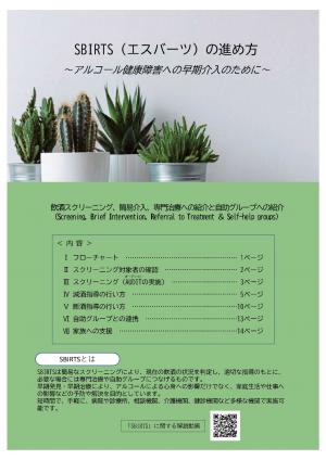 ハンドブック「SBIRTSの進め方」