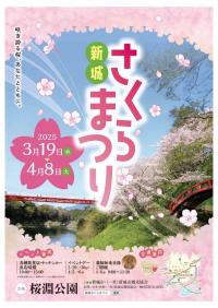 新城さくらまつりチラシ