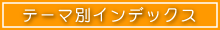 テーマ別インデックス