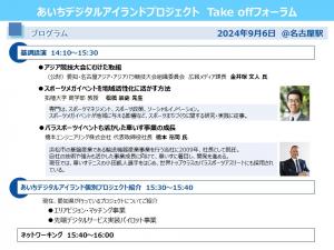 あいちTake offフォーラムのプログラム