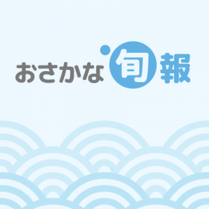 おさかな旬報