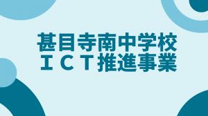 甚目寺南中学校