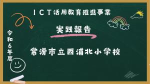 西浦北小学校