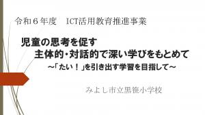 黒笹小学校