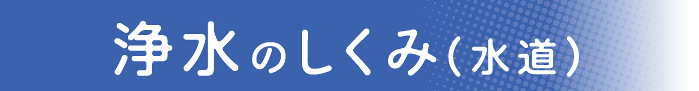 浄水のしくみ（水道）