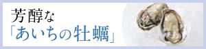 あいちの牡蠣画像