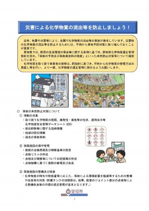 災害による化学物質の流出等を防止しましょう！
