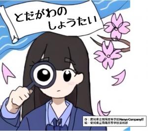 とだがわのしょうたい（南陽高等学校）