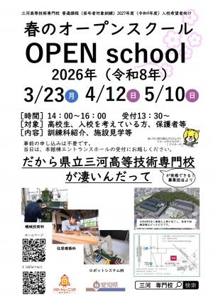 春のオープンスクール案内チラシ