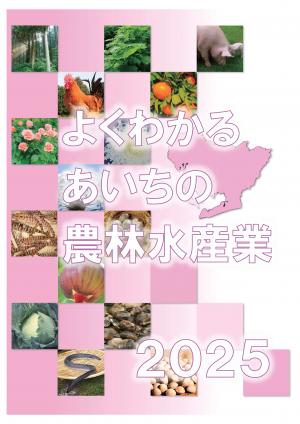 よくわかるあいちの農林水産業2025表紙