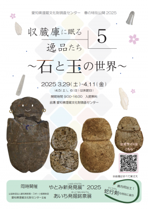 収蔵庫に眠る逸品たち5～石と玉の世界～のチラシです