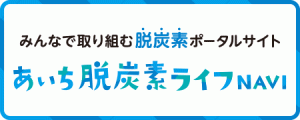 あいち脱炭素ライフNAVI