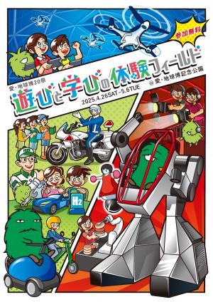遊びと学びの体験フィールド・ビジュアル
