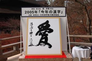 2005年「今年の漢字」第１位『愛』の大書