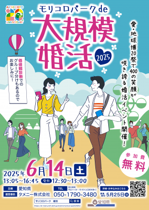 モリコロパークde大規模婚活2025ちらし
