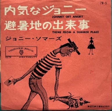 「内気なジョニー/避暑地の出来事」7インチレコード