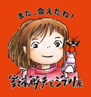 鈴木敏夫とジブリ展
