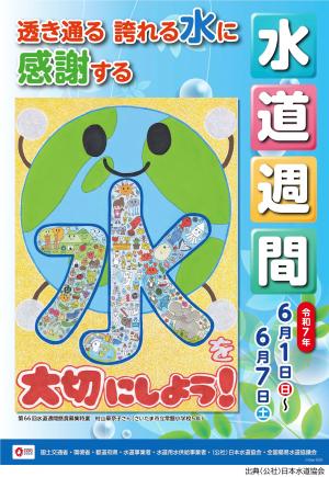 第67回水道週間ポスター