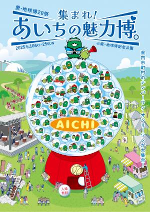 「集まれ！あいちの魅力博。」キービジュアル